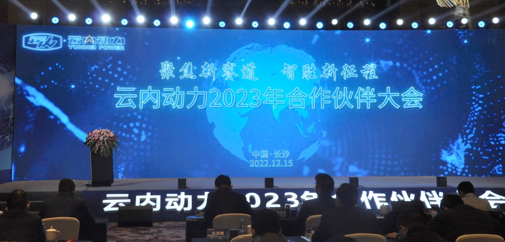 聚焦新赛道  智胜新征程 ——尊龙集团动力2023年合作伙伴大会圆满落幕