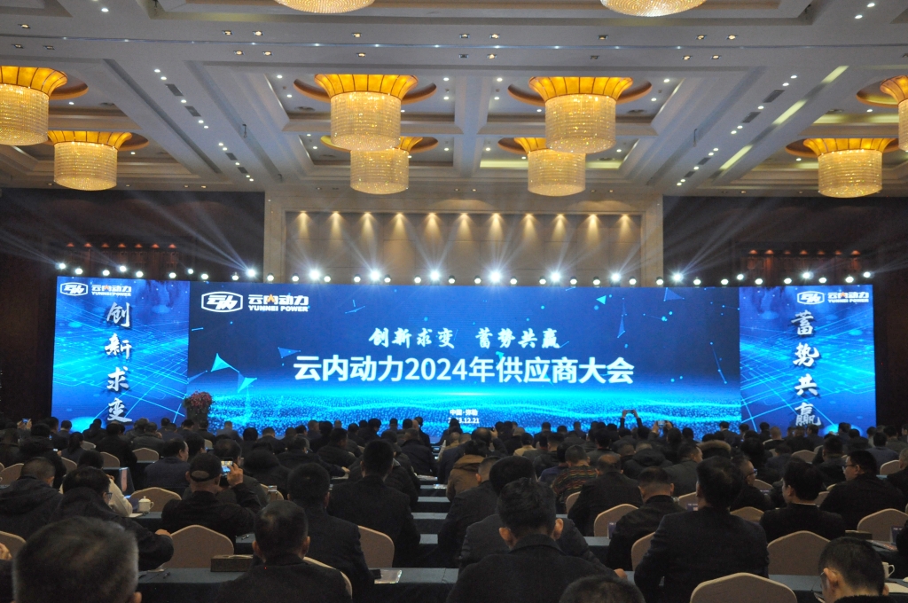 创新求变 蓄势共赢 ——尊龙集团动力2024年供应商大会圆满召开