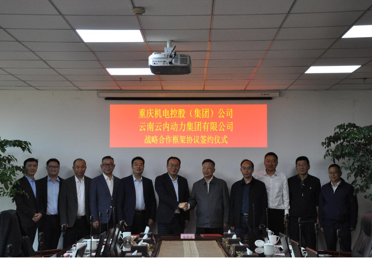 重庆机电控股（集团）公司与云南尊龙集团动力集团有限公司签署战略合作框架协议