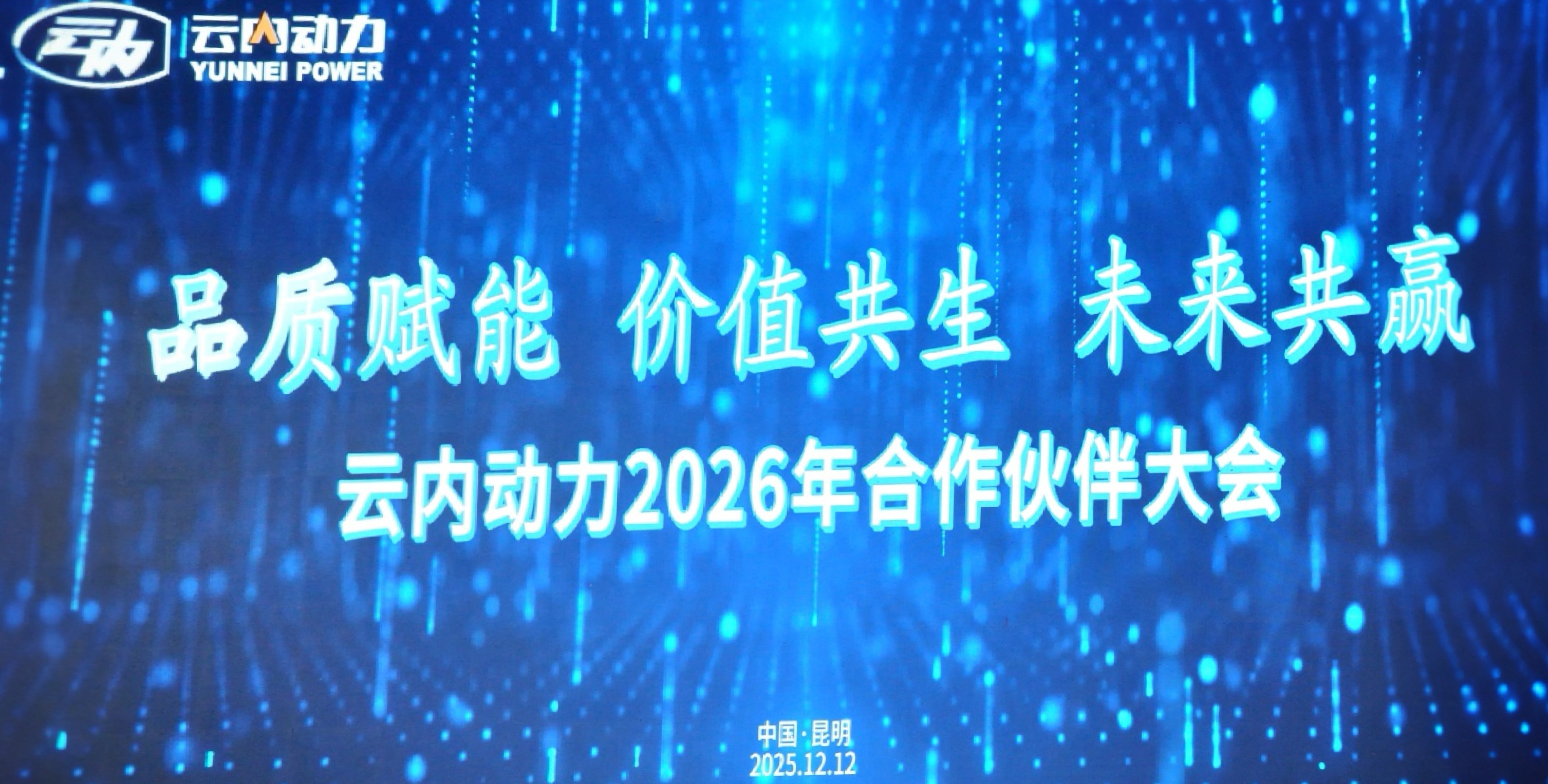 尊龙集团动力2026年合作伙伴大会圆满召开